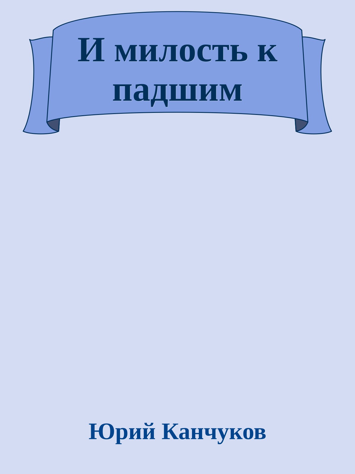 И милость к падшим