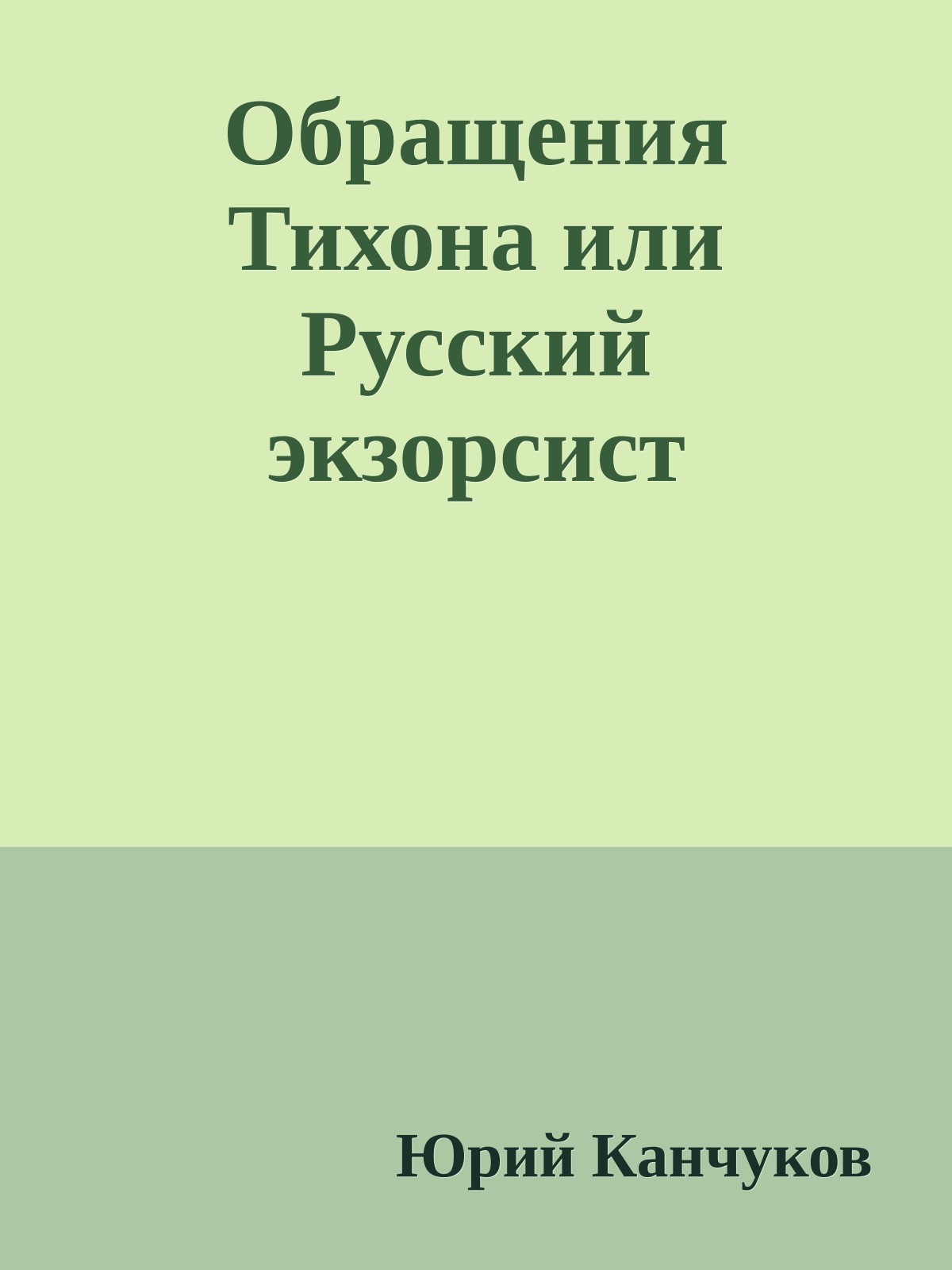 Обращения Тихона или Русский экзорсист