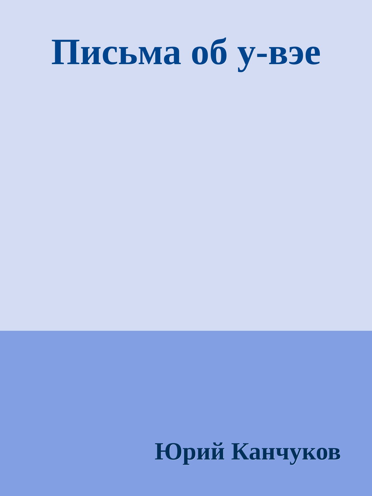 Письма об у-вэе