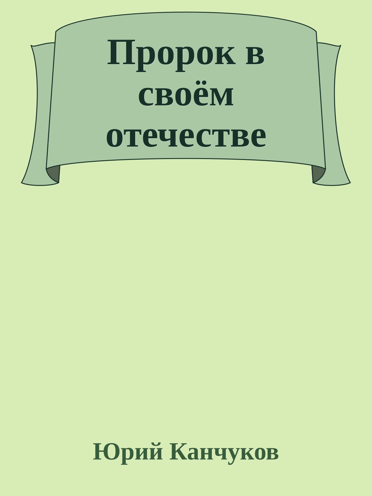 Пророк в своём отечестве