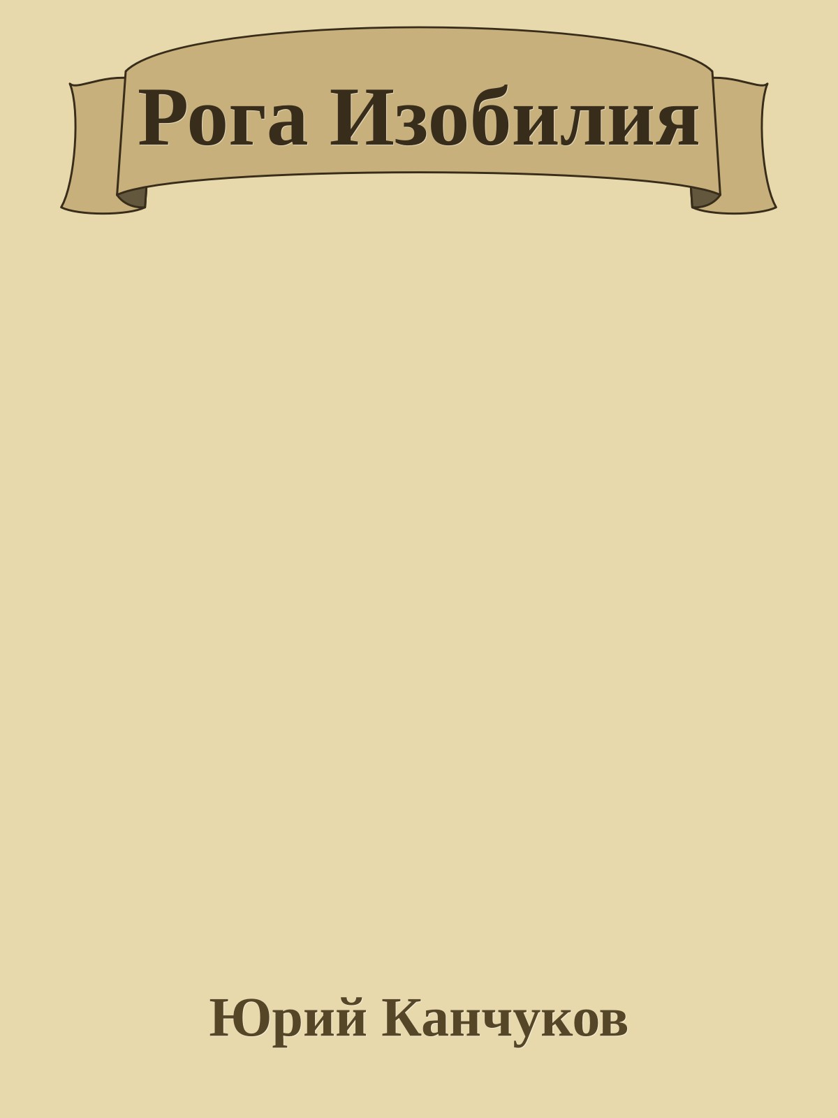 Рога Изобилия