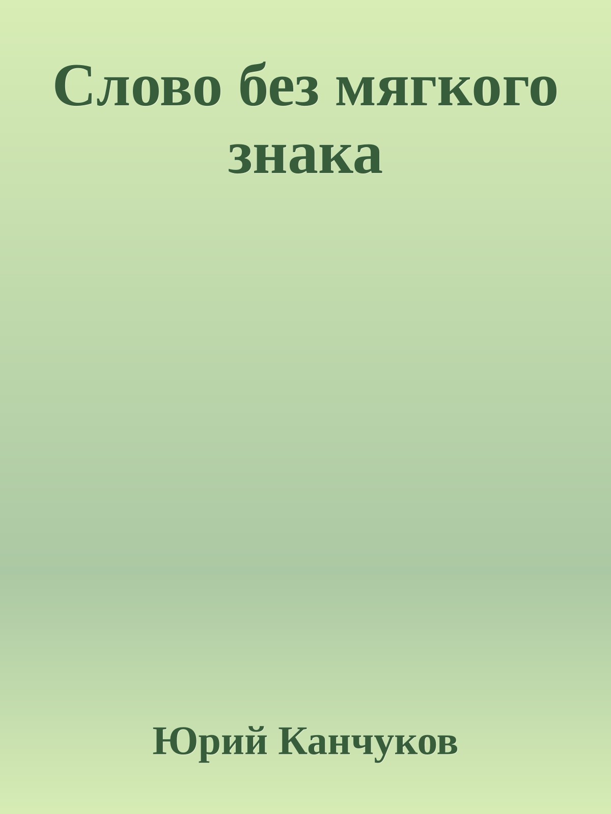 Слово без мягкого знака