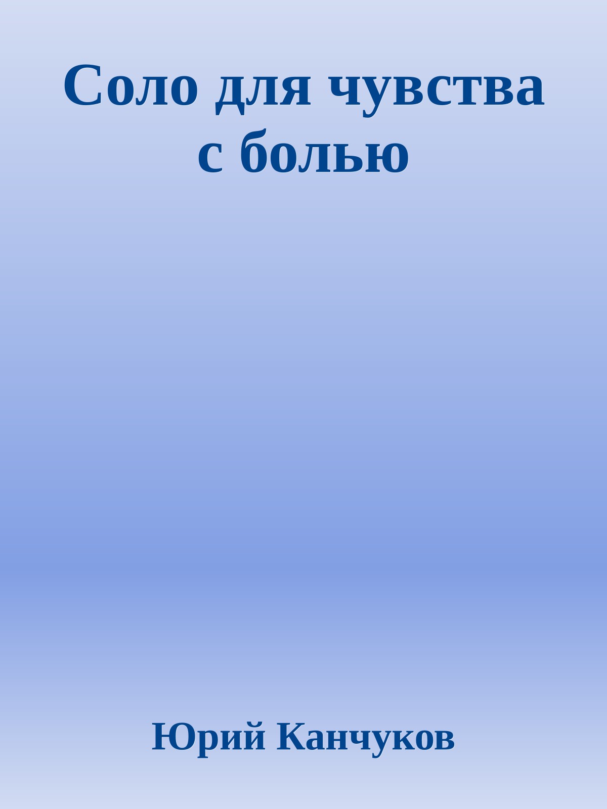 Соло для чувства с болью