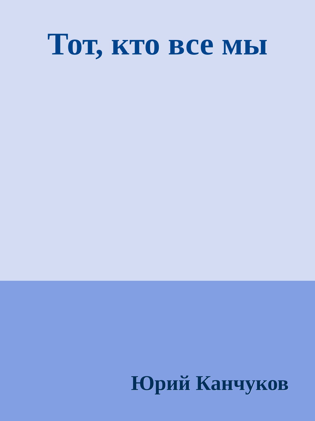 Тот, кто все мы