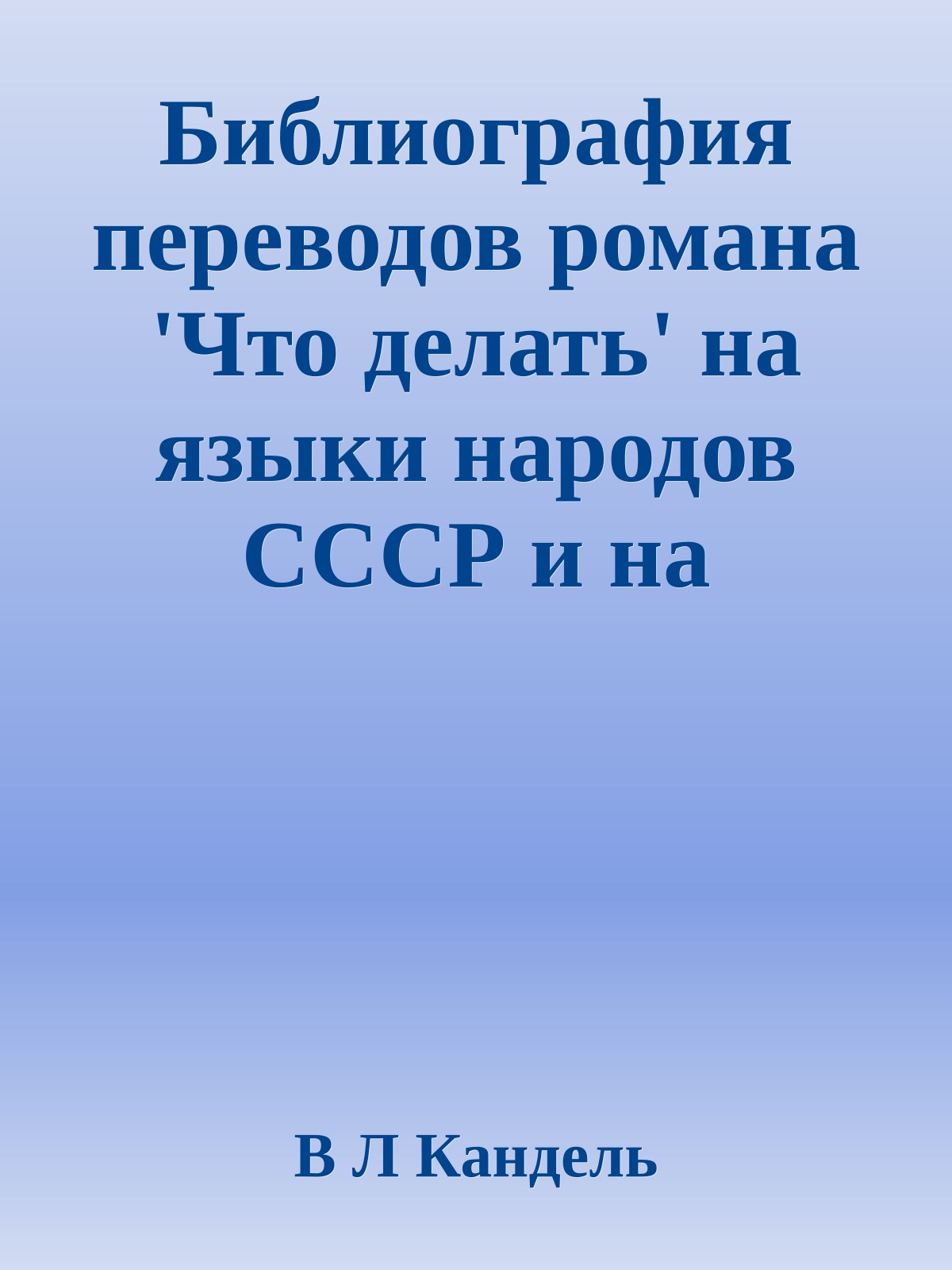 Библиография переводов романа 'Что делать' на языки народов СССР и на иностранные языки