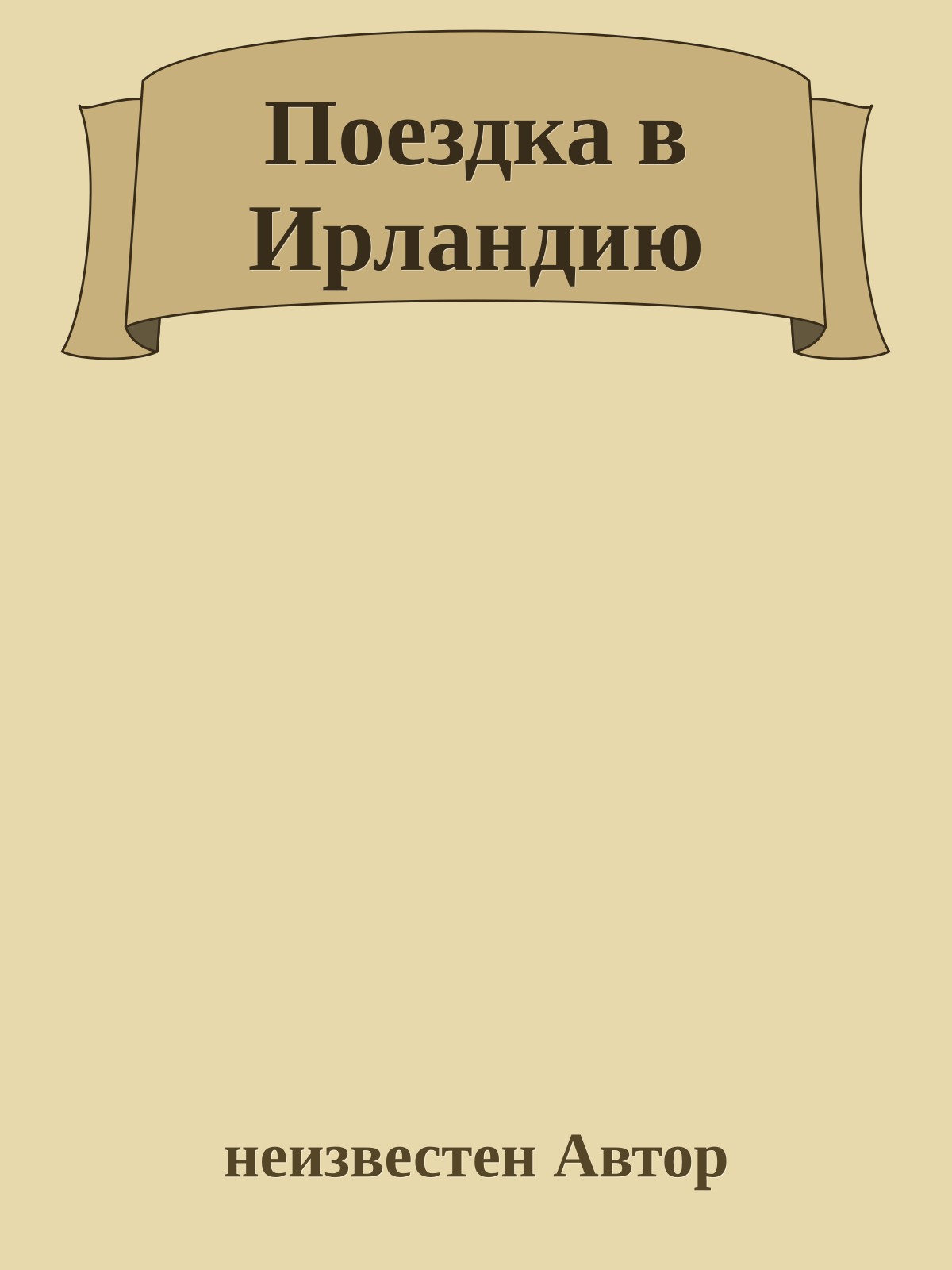 Поездка в Ирландию
