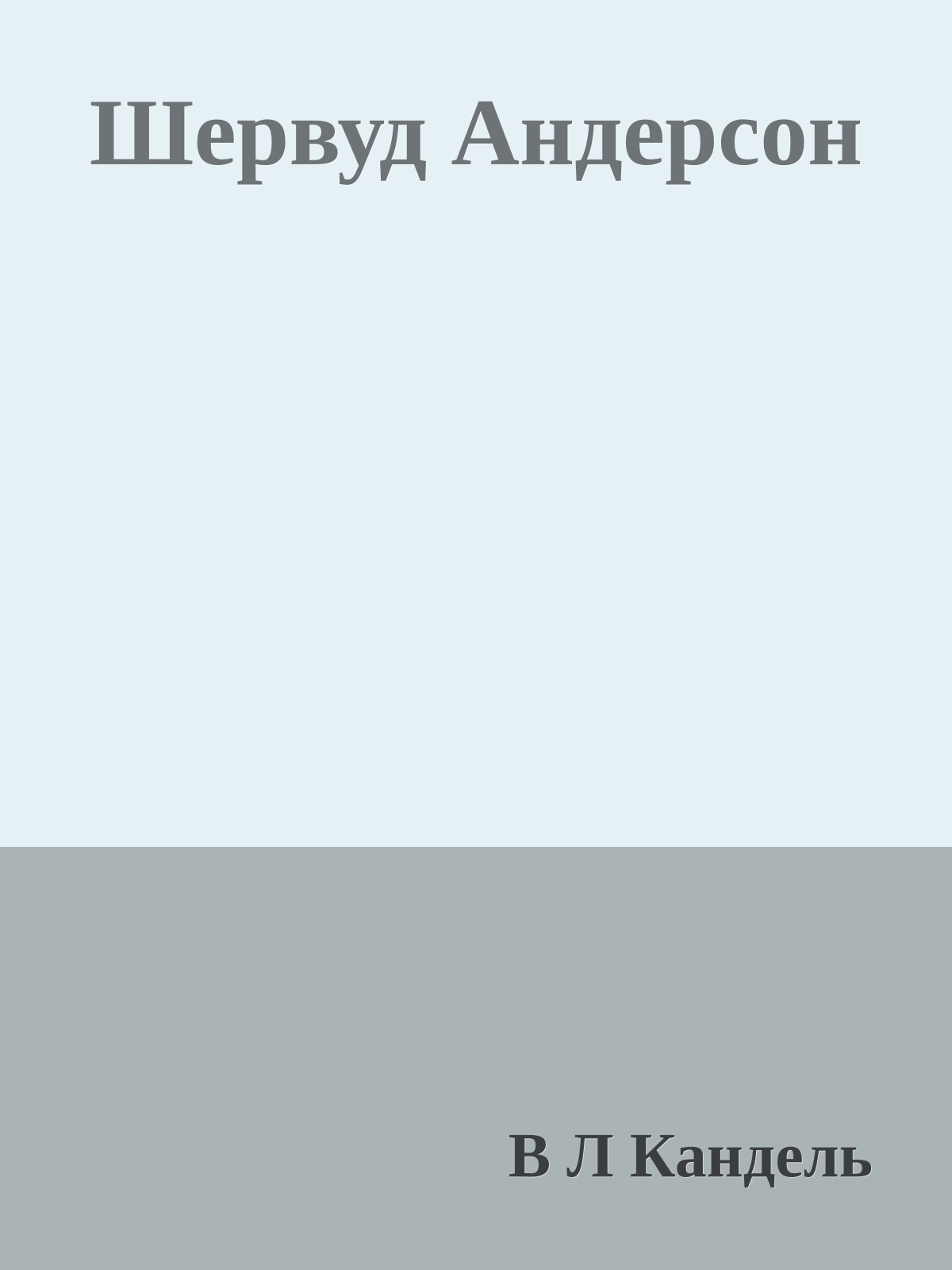 Шервуд Андерсон