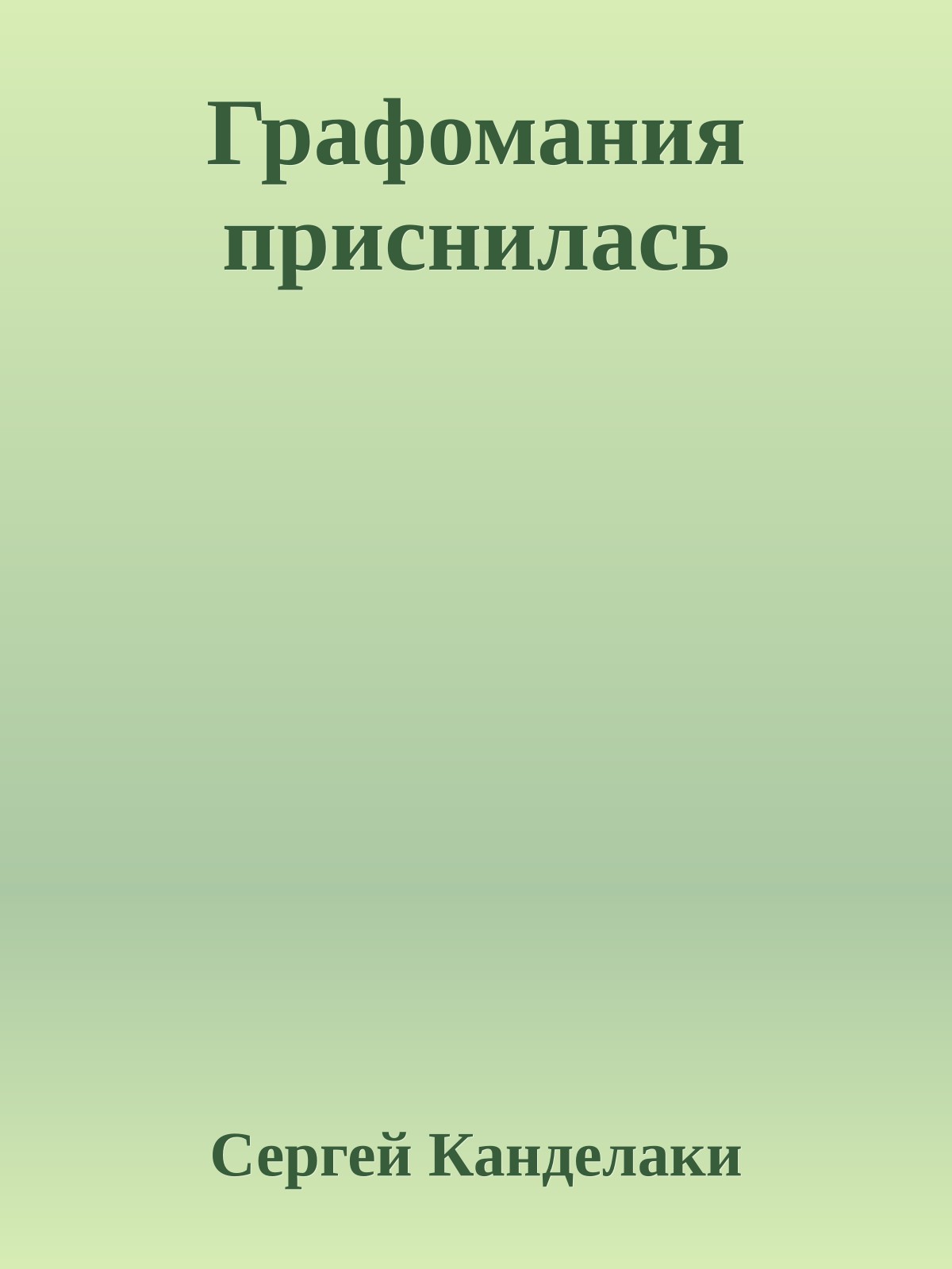 Графомания приснилась