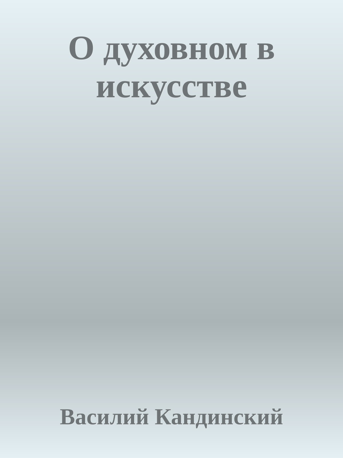 О духовном в искусстве