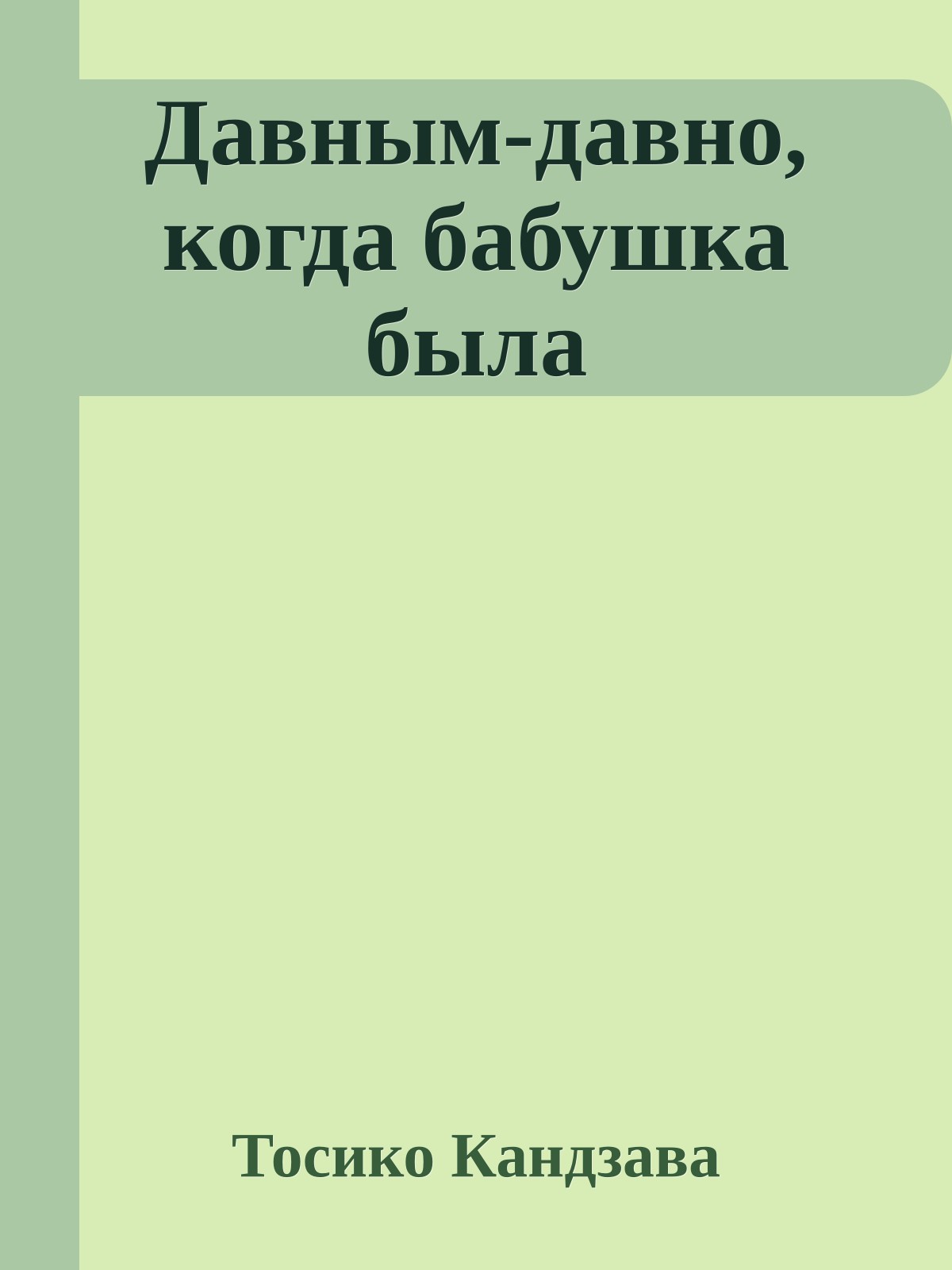 Давным-давно, когда бабушка была