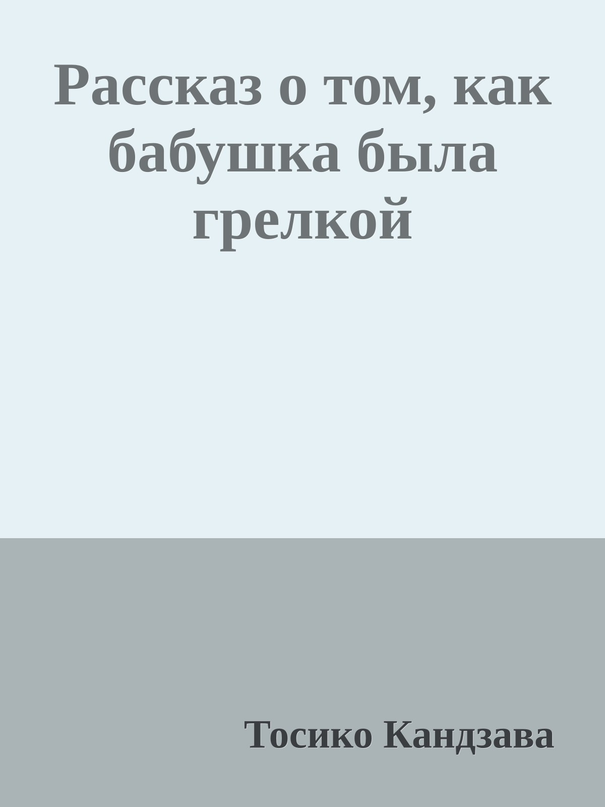 Рассказ о том, как бабушка была грелкой