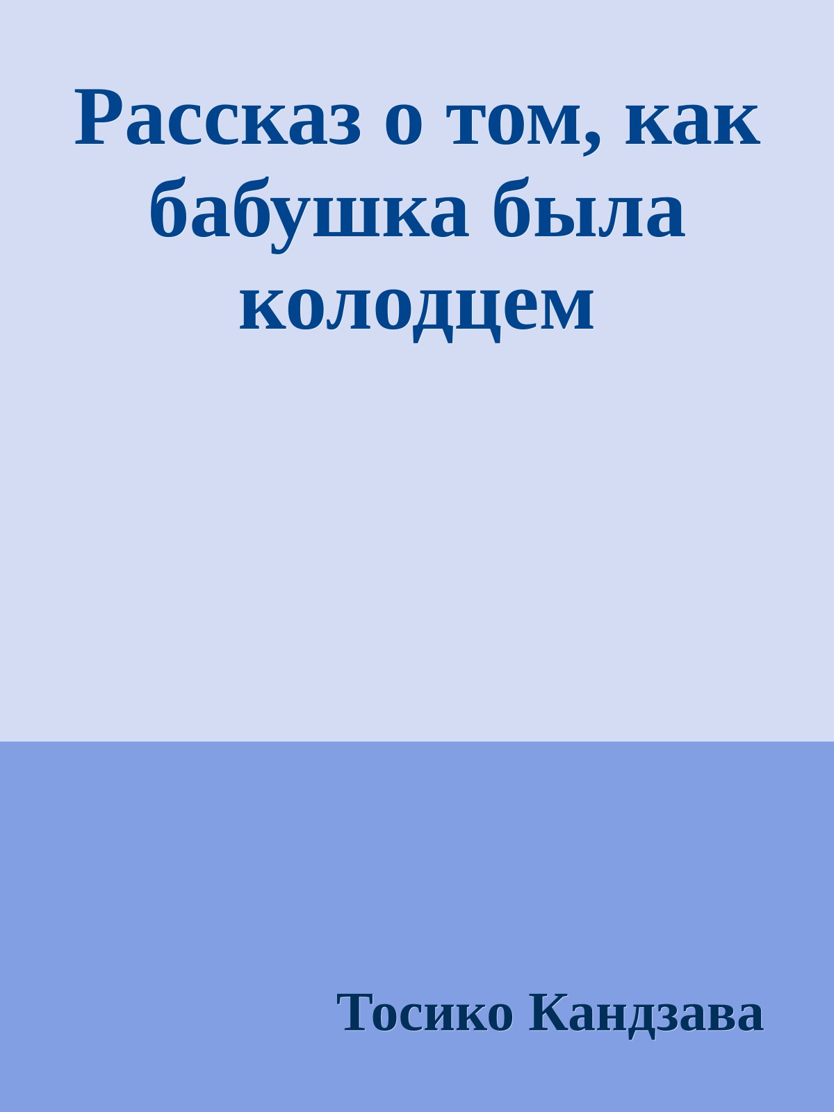 Рассказ о том, как бабушка была колодцем