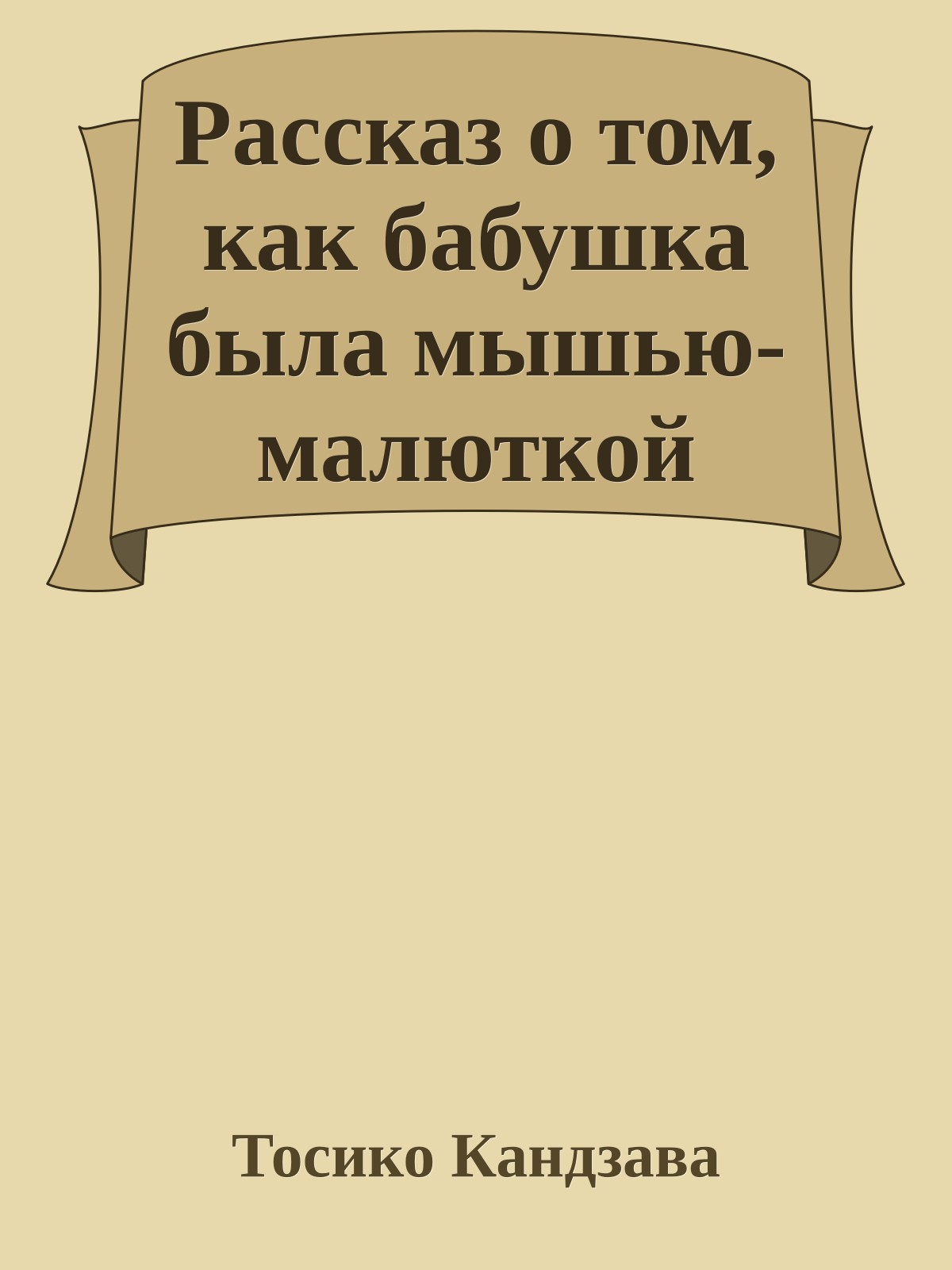 Рассказ о том, как бабушка была мышью-малюткой