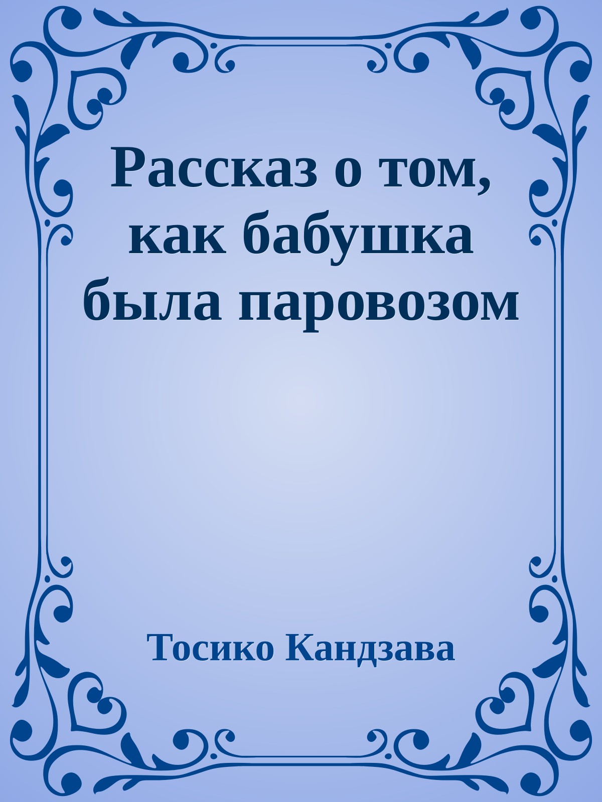 Рассказ о том, как бабушка была паровозом