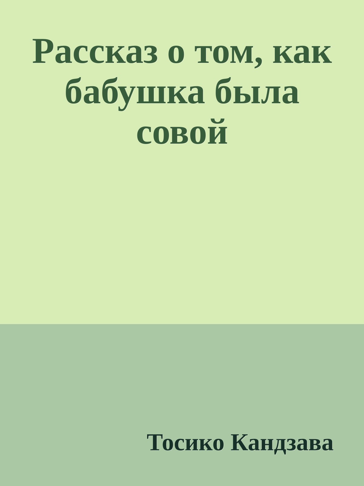 Рассказ о том, как бабушка была совой