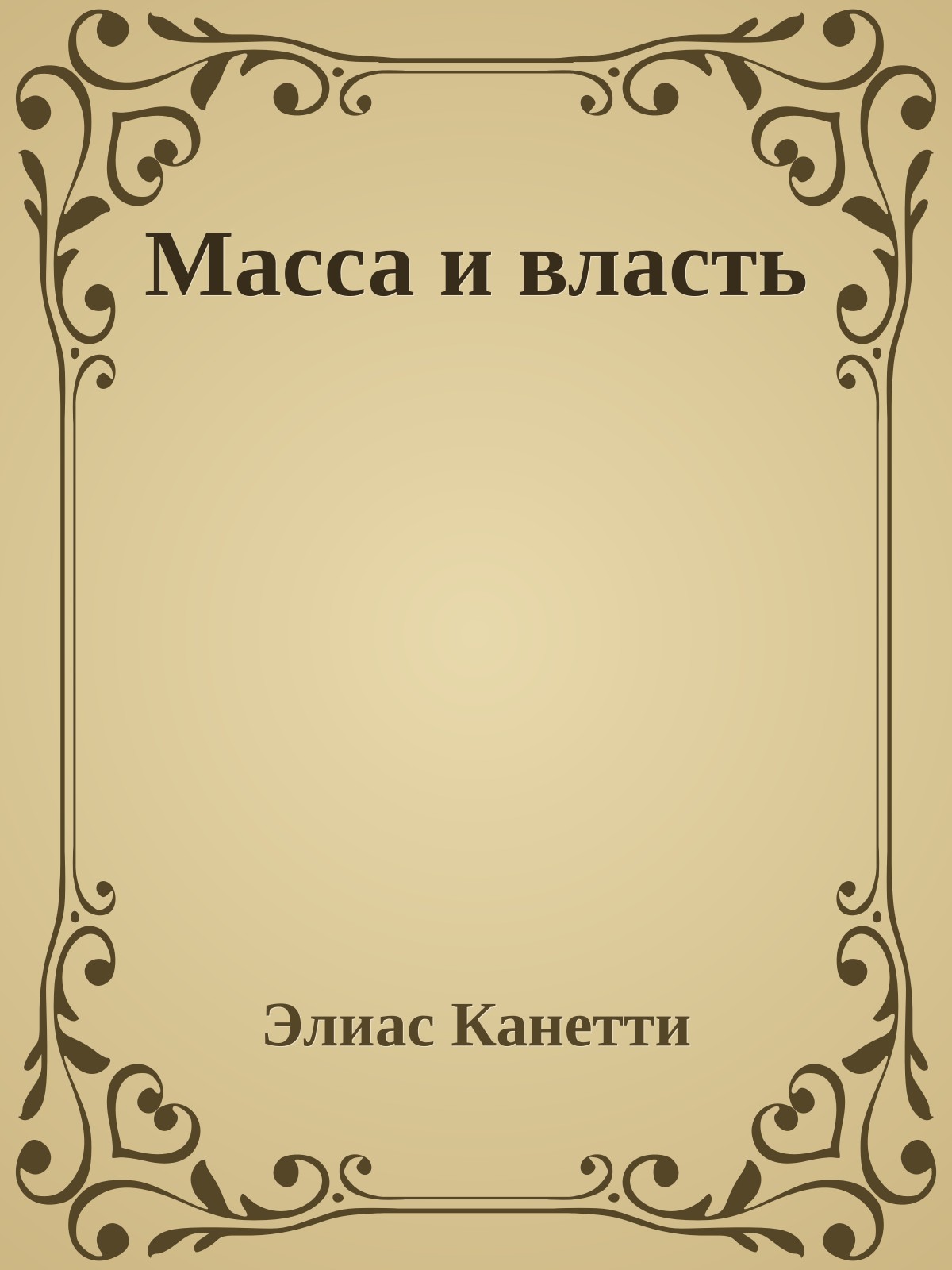 Масса и власть