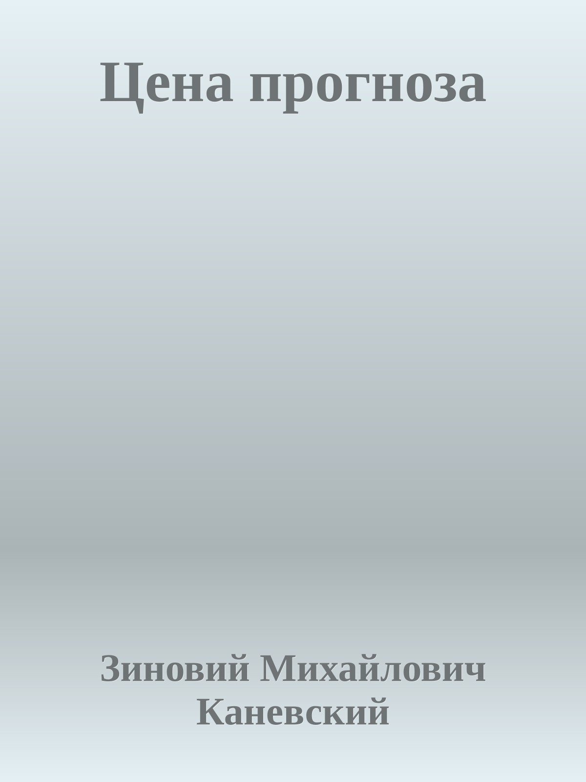 Цена прогноза