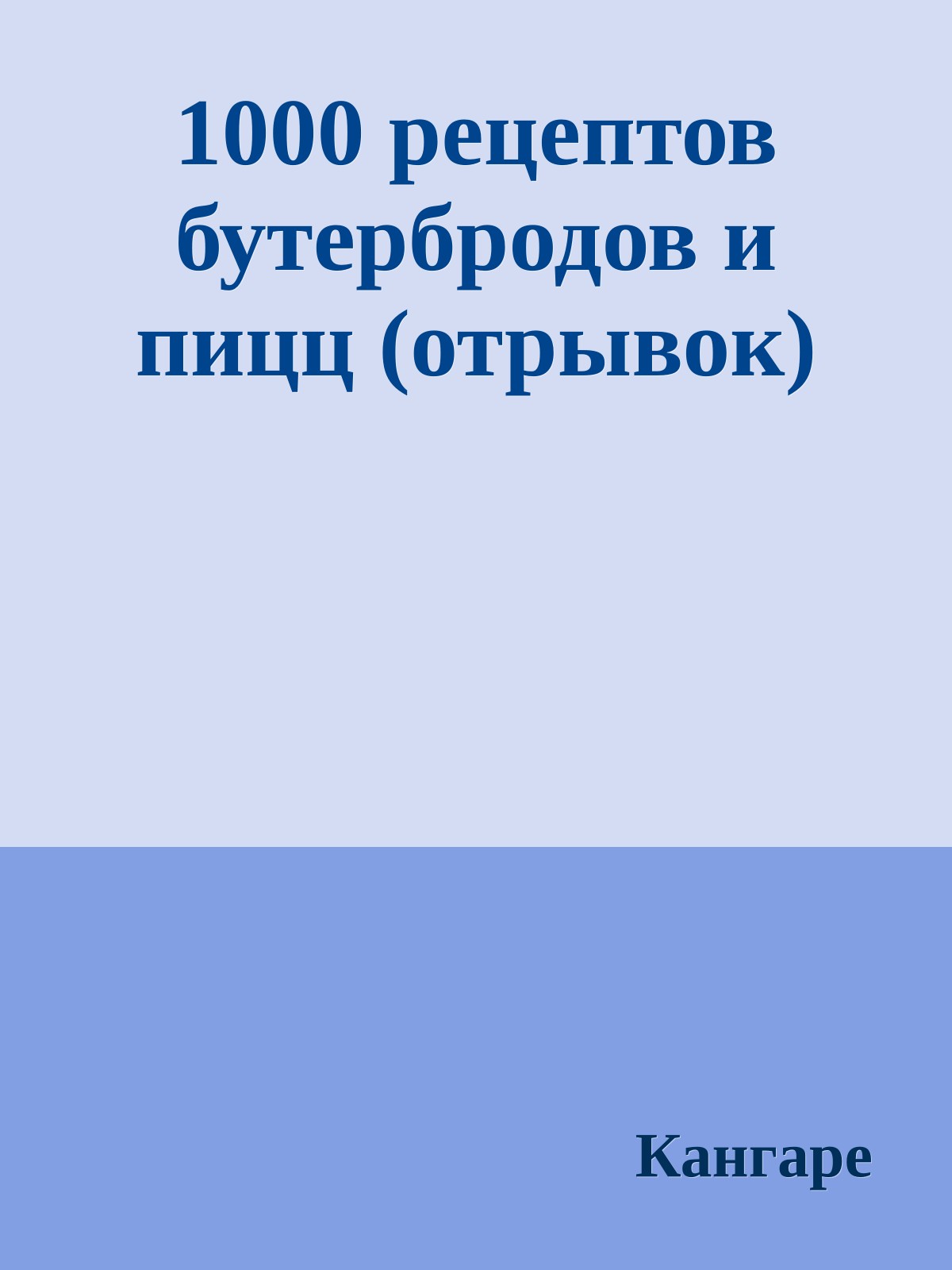 1000 рецептов бутербродов и пицц (отрывок)