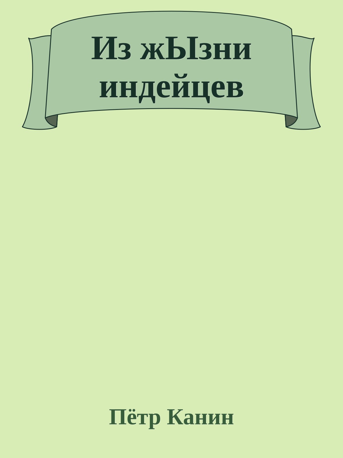 Из жЫзни индейцев