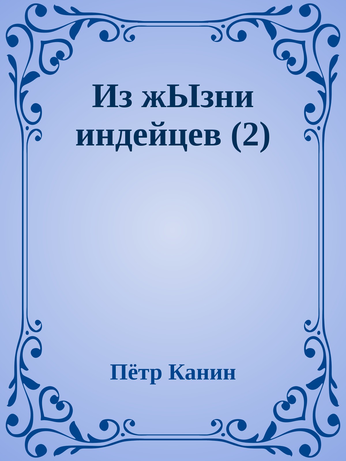 Из жЫзни индейцев (2)