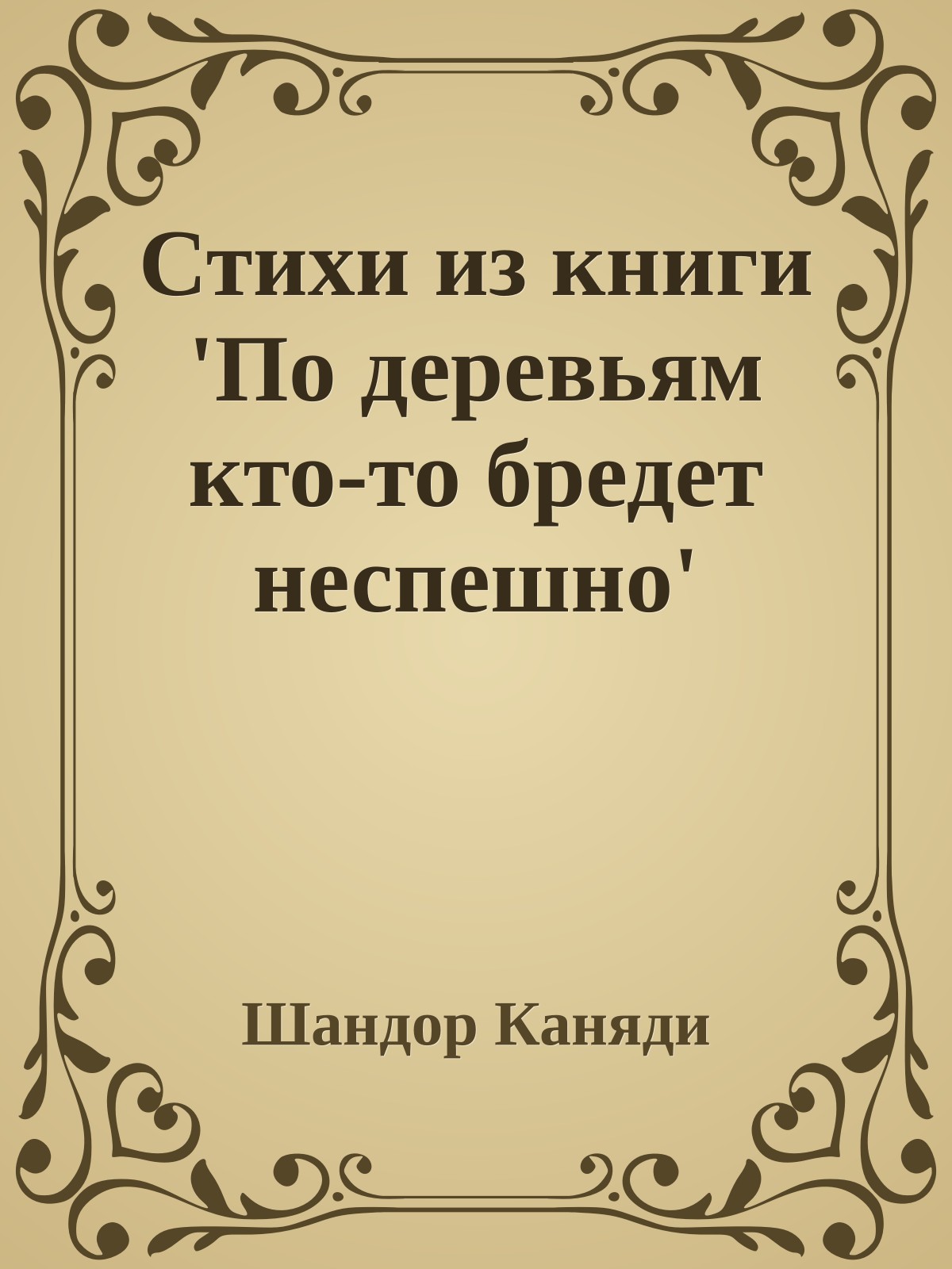 Стихи из книги 'По деревьям кто-то бредет неспешно'