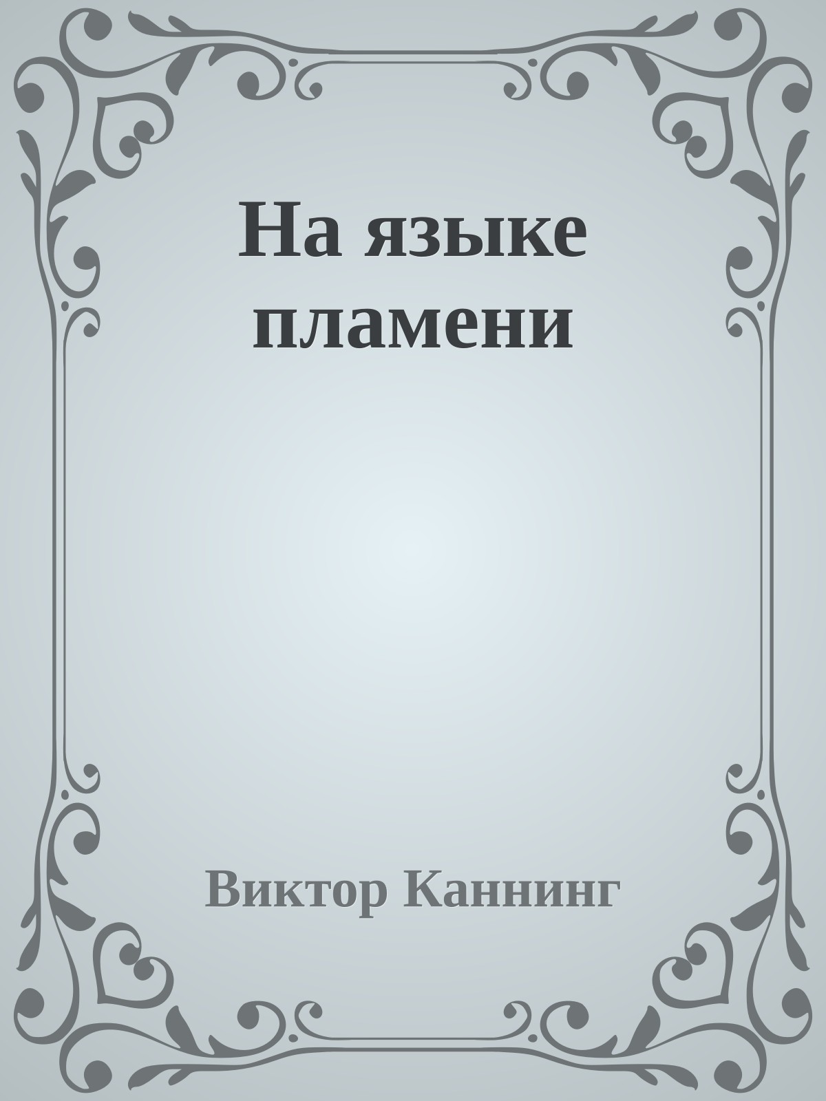 На языке пламени