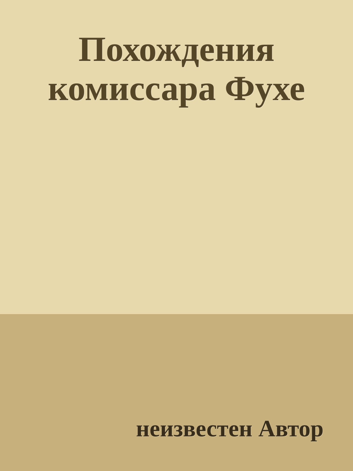 Похождения комиссара Фухе