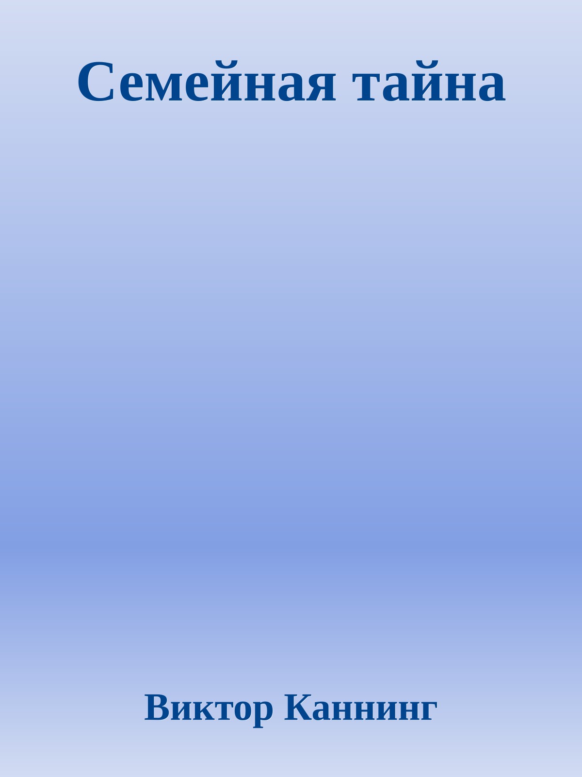 Семейная тайна