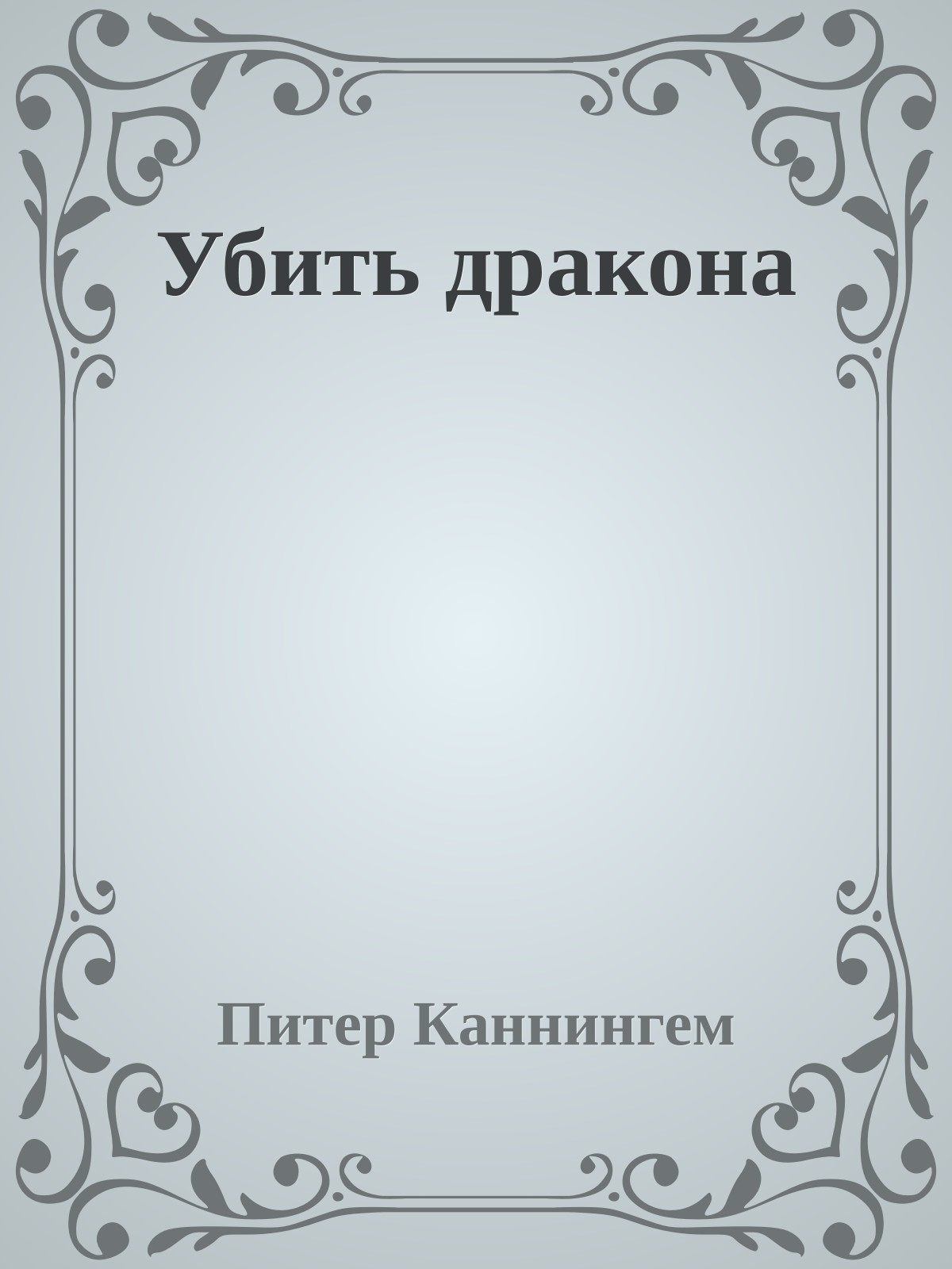 Убить дракона