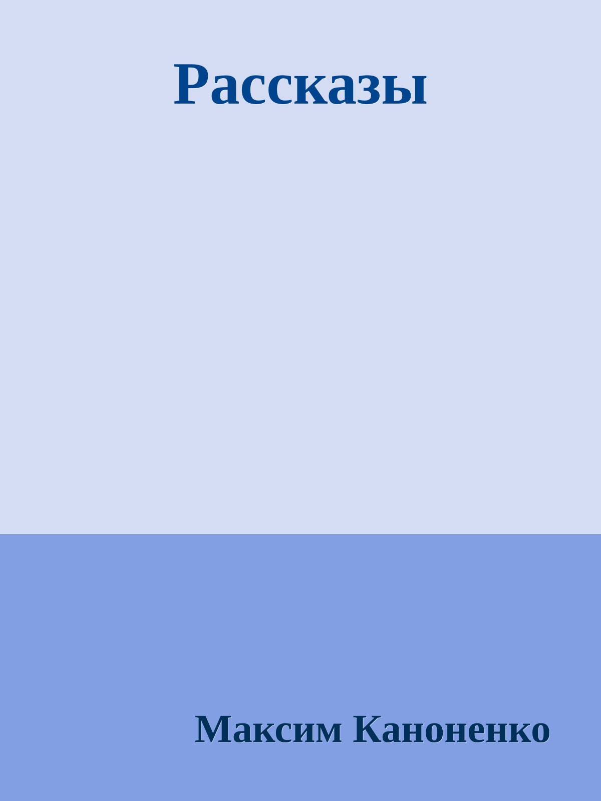 Рассказы