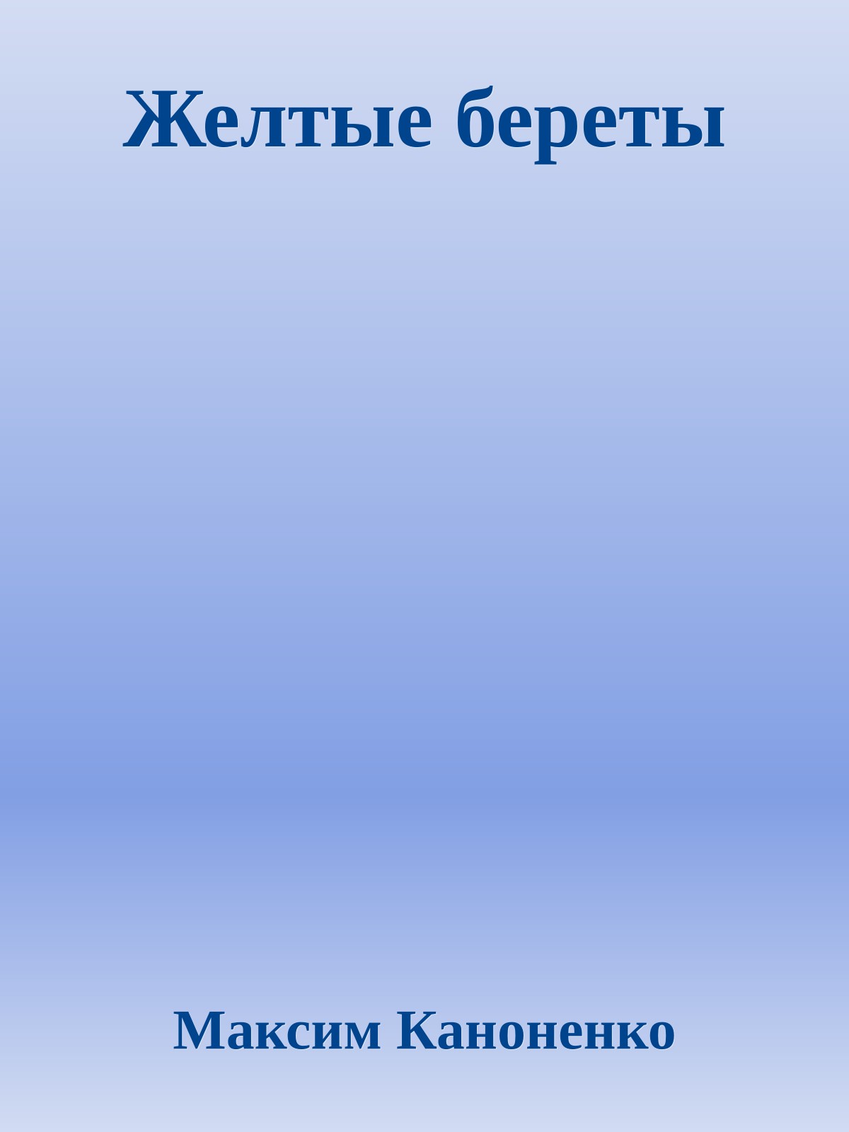 Желтые береты