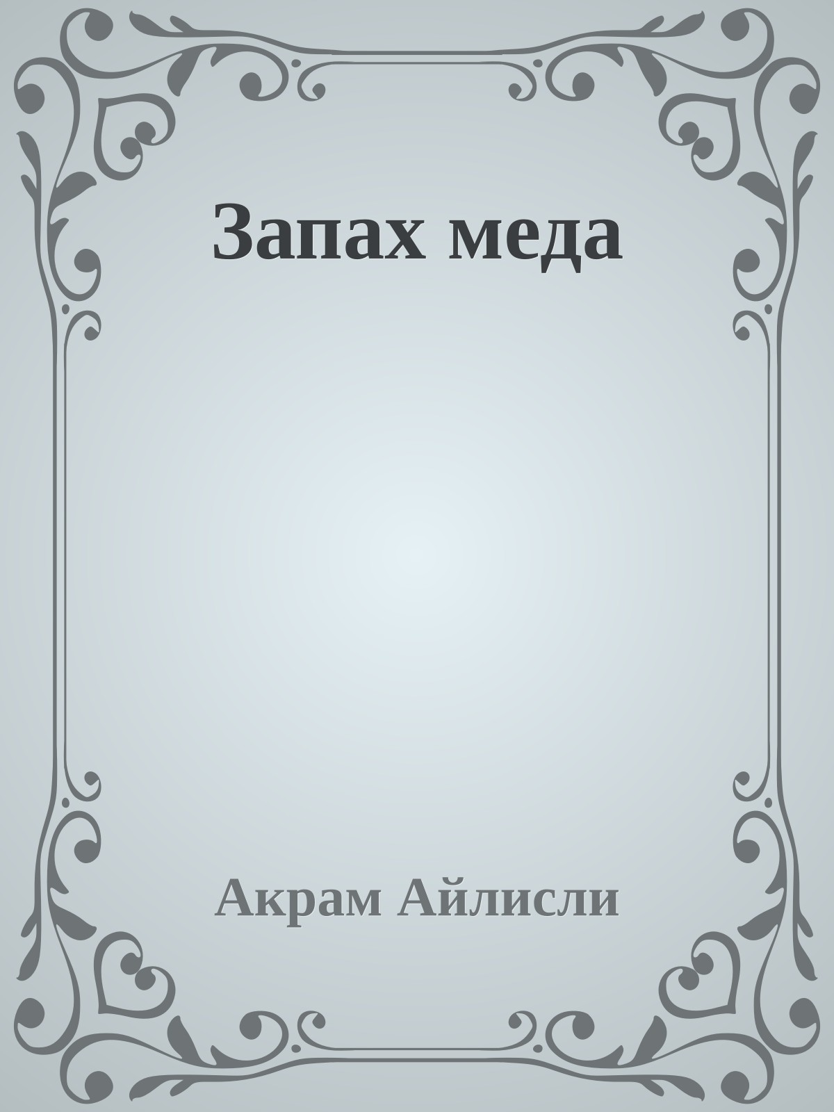 Запах меда