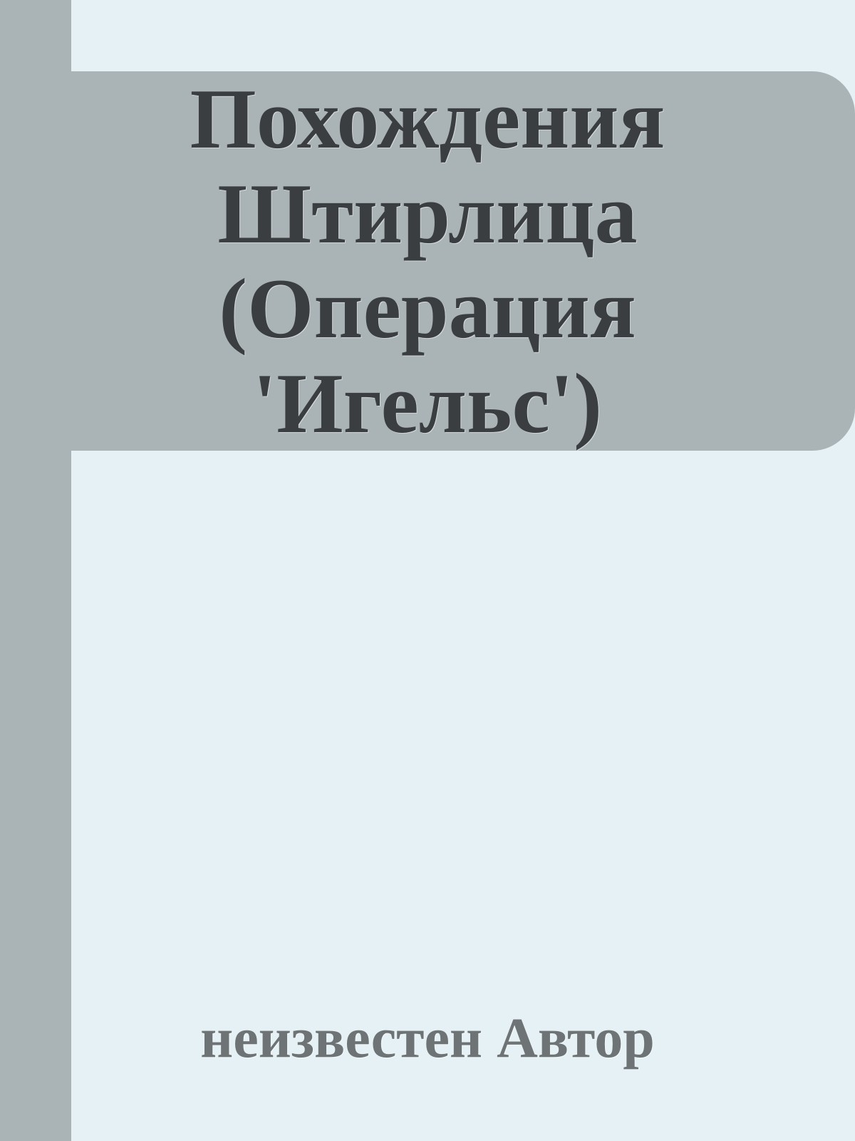 Похождения Штирлица (Операция 'Игельс')