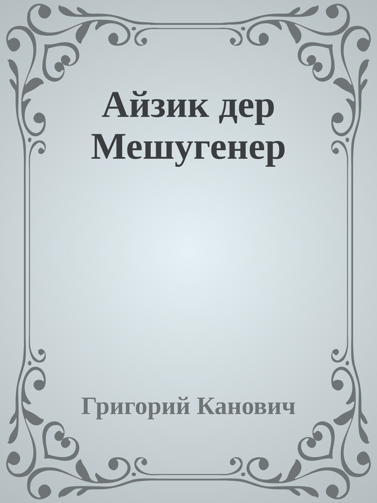 Айзик дер Мешугенер