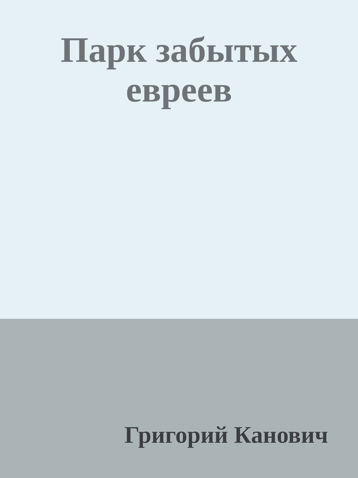 Парк забытых евреев