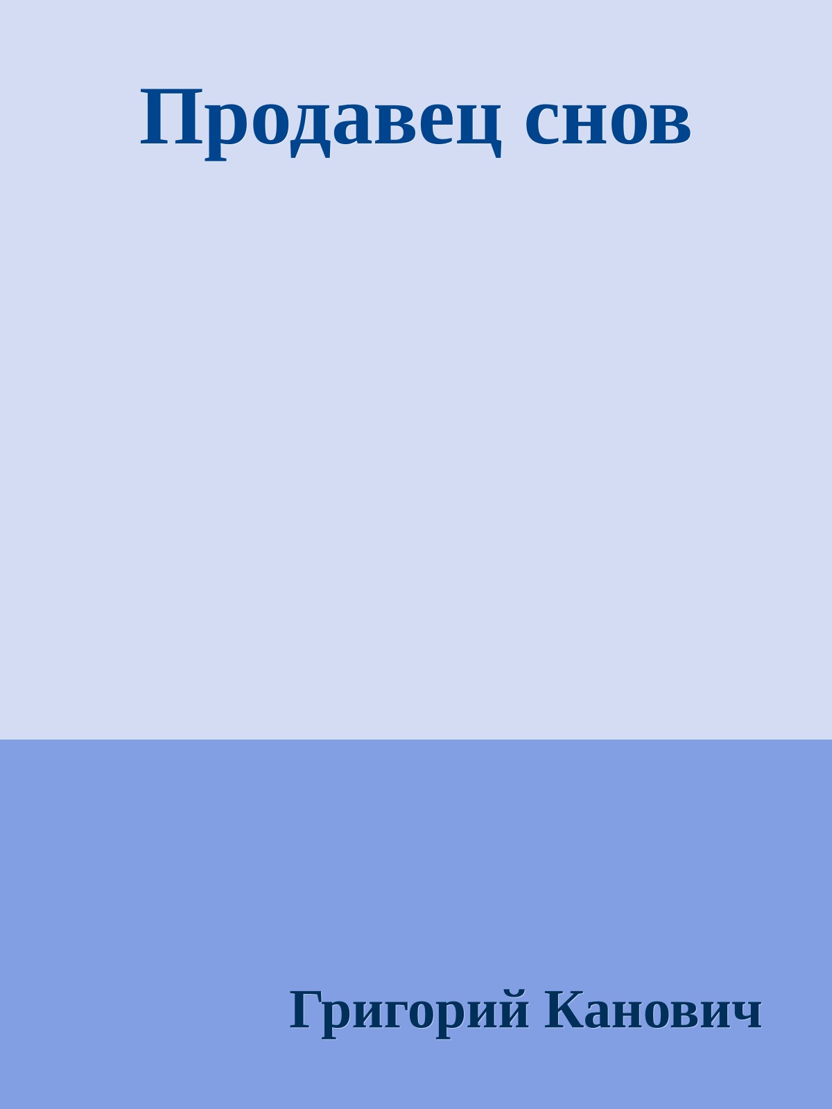 Продавец снов