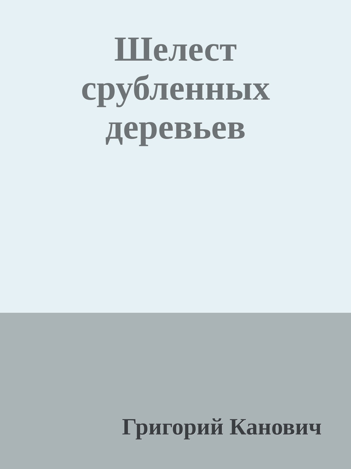 Шелест срубленных деревьев