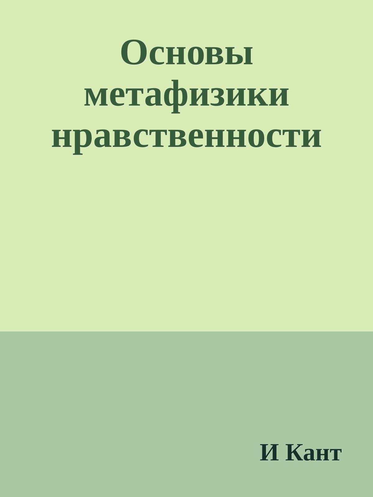 Основы метафизики нравственности