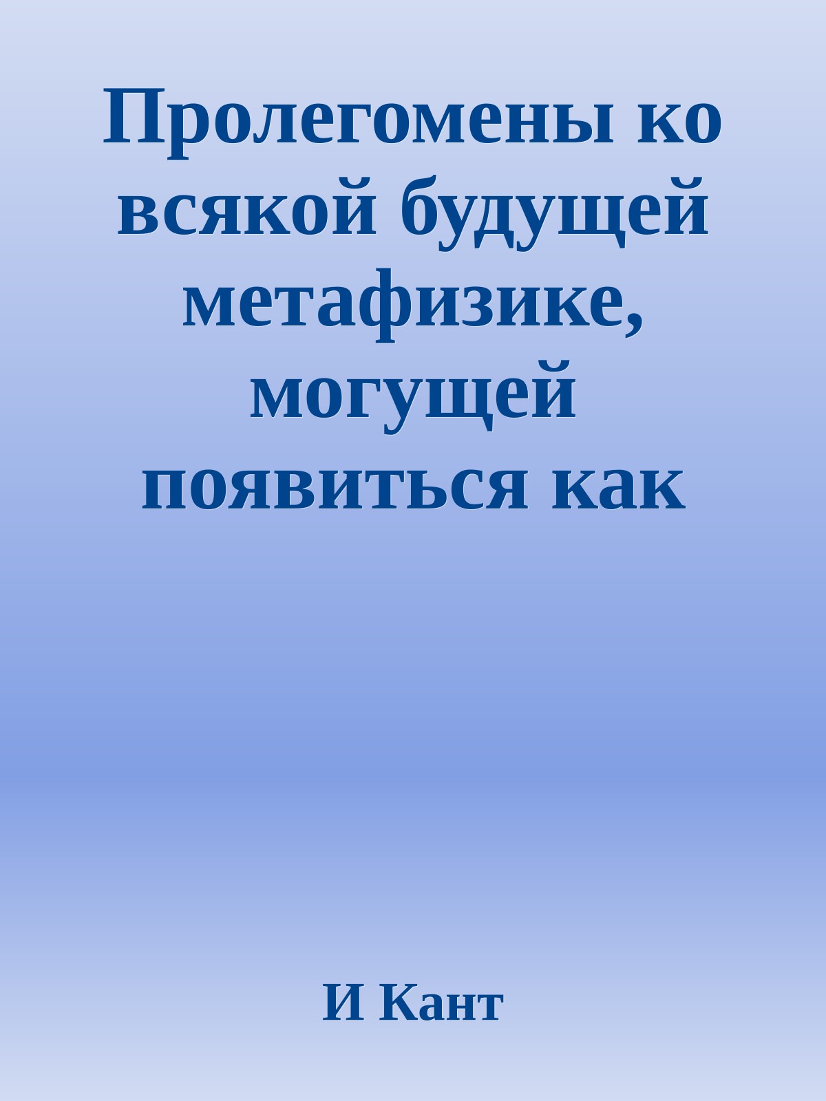 Пролегомены ко всякой будущей метафизике, могущей появиться как наука
