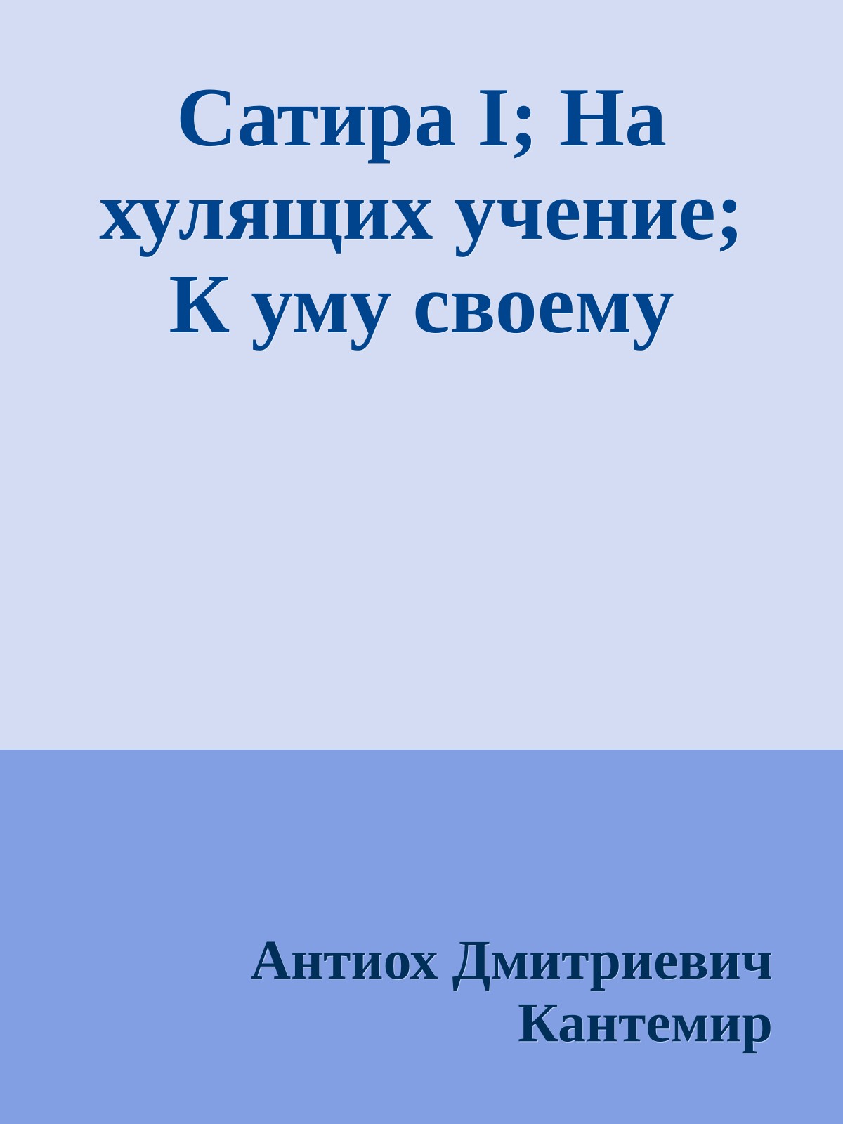 Сатира I; На хулящих учение; К уму своему