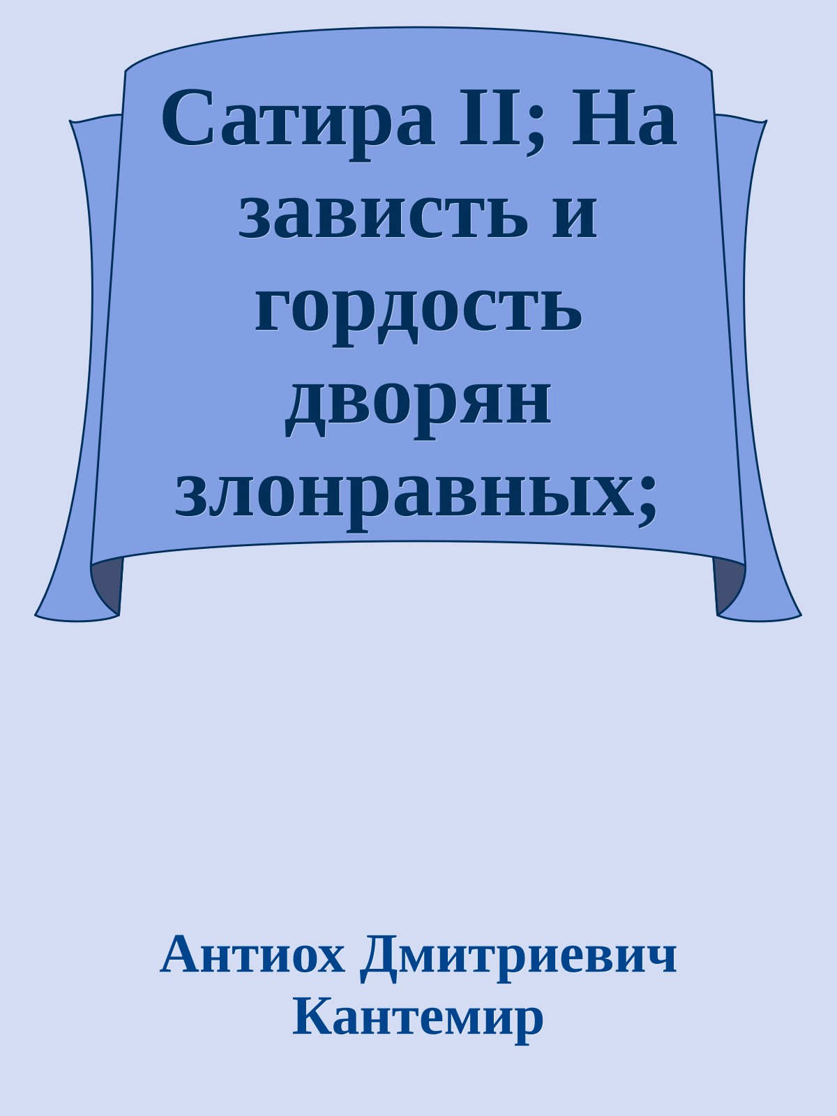 Сатира II; На зависть и гордость дворян злонравных; Филарет и Евгений
