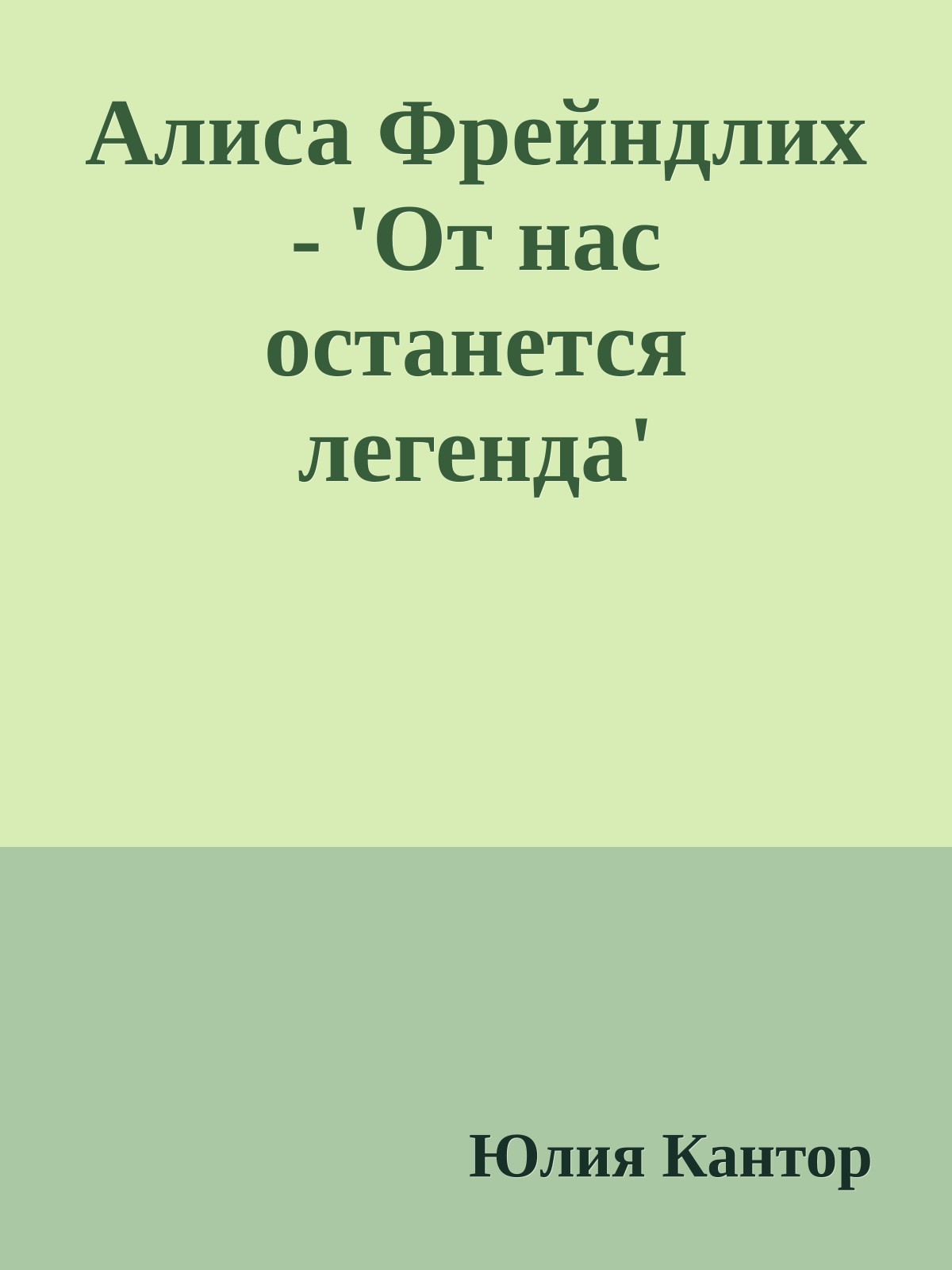 Алиса Фрейндлих - 'От нас останется легенда'