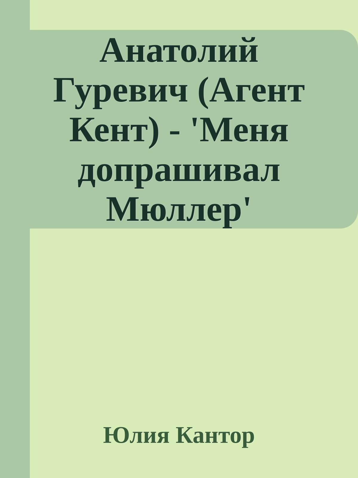 Анатолий Гуревич (Агент Кент) - 'Меня допрашивал Мюллер'