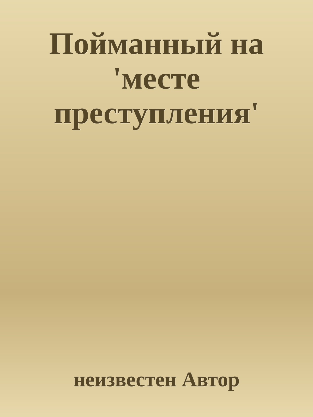Пойманный на 'месте преступления'