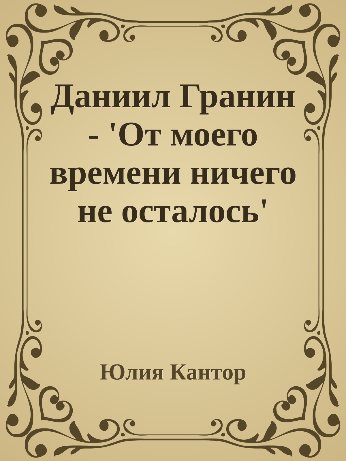 Даниил Гранин - 'От моего времени ничего не осталось'