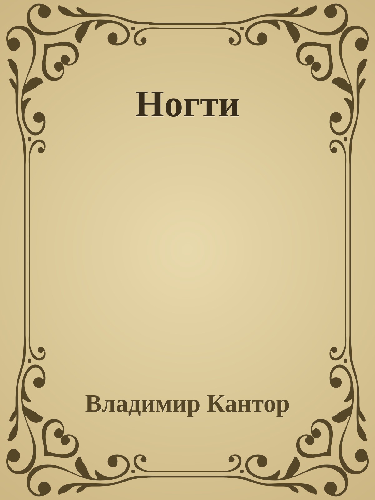 Ногти