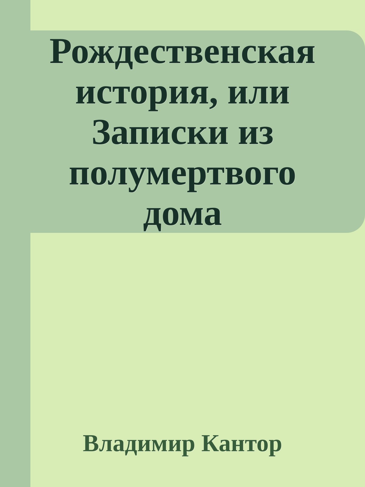 Рождественская история, или Записки из полумертвого дома