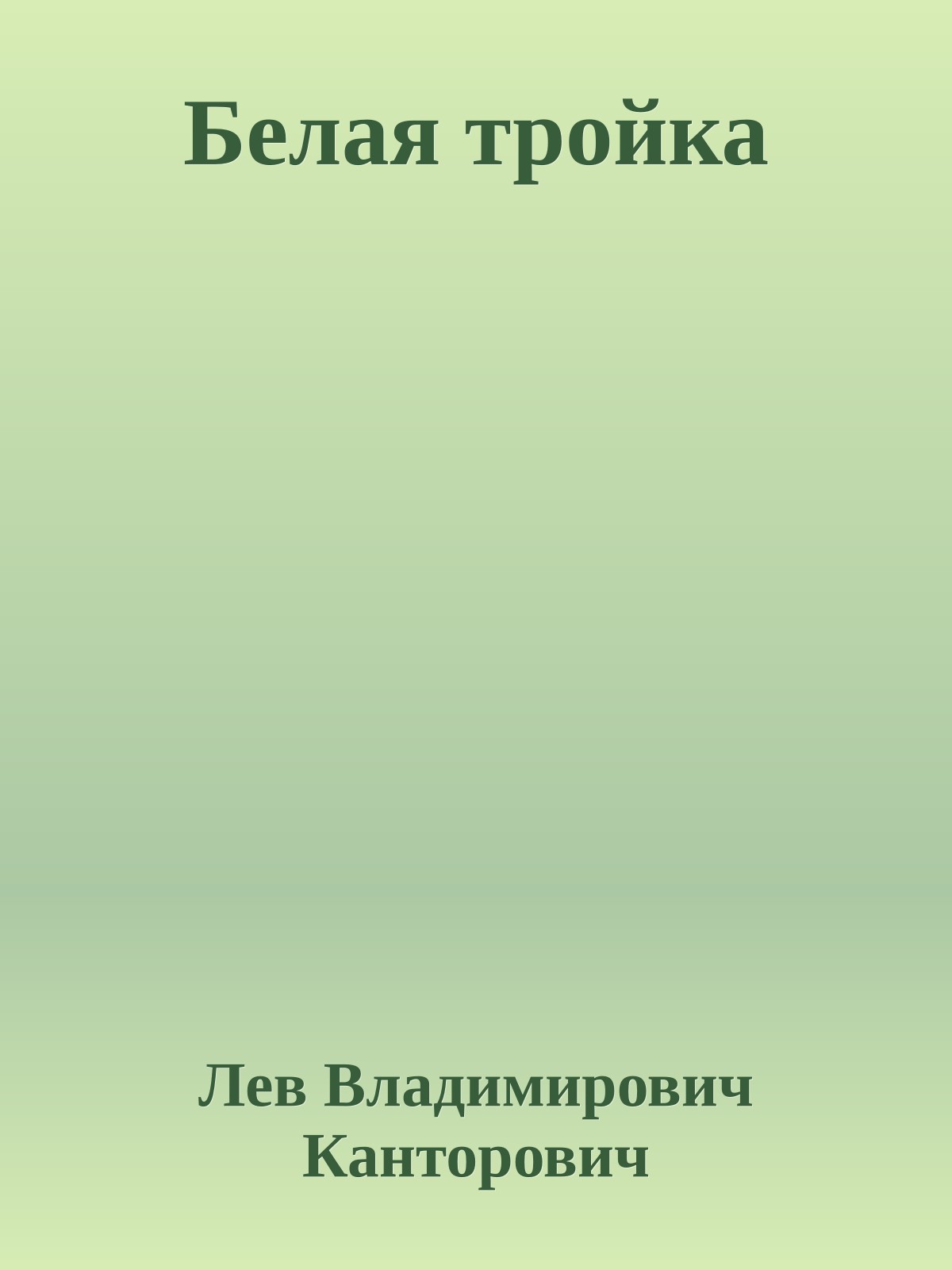 Белая тройка