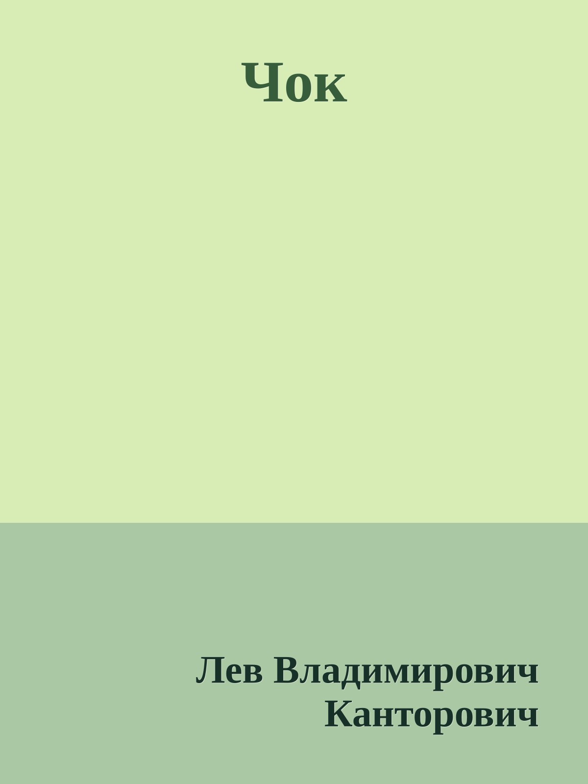 Чок