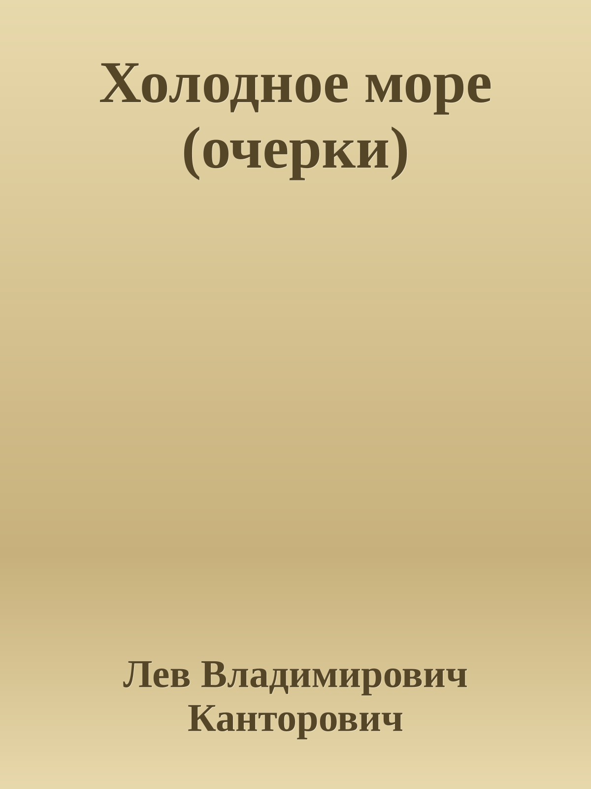 Холодное море (очерки)